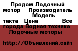 Продам Лодочный мотор  › Производитель ­ sea-pro › Модель ­ F5-4такта › Цена ­ 25 000 - Все города Водная техника » Лодочные моторы   